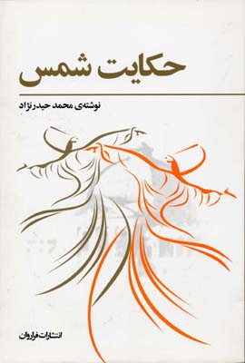 حکایت شمس