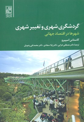 گردشگری شهری و تغییر شهری (شهر ها در اقتصاد جهانی)