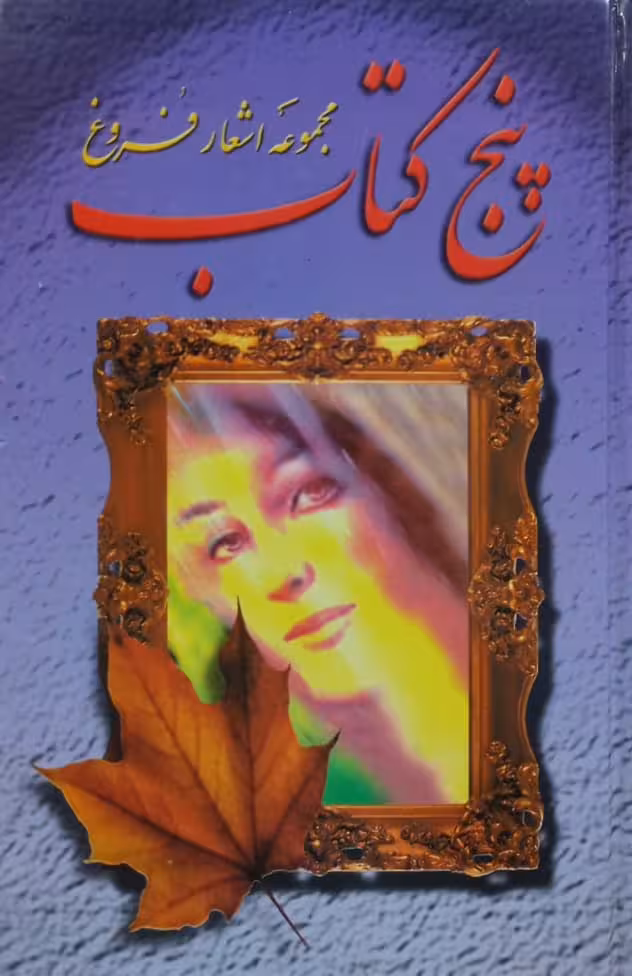 پنج کتاب؛ مجموعه اشعار فروغ