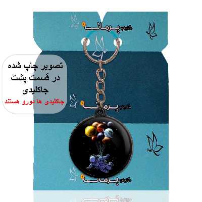 جاکلیدی پرمانه طرح فضانورد کد pmj.10377