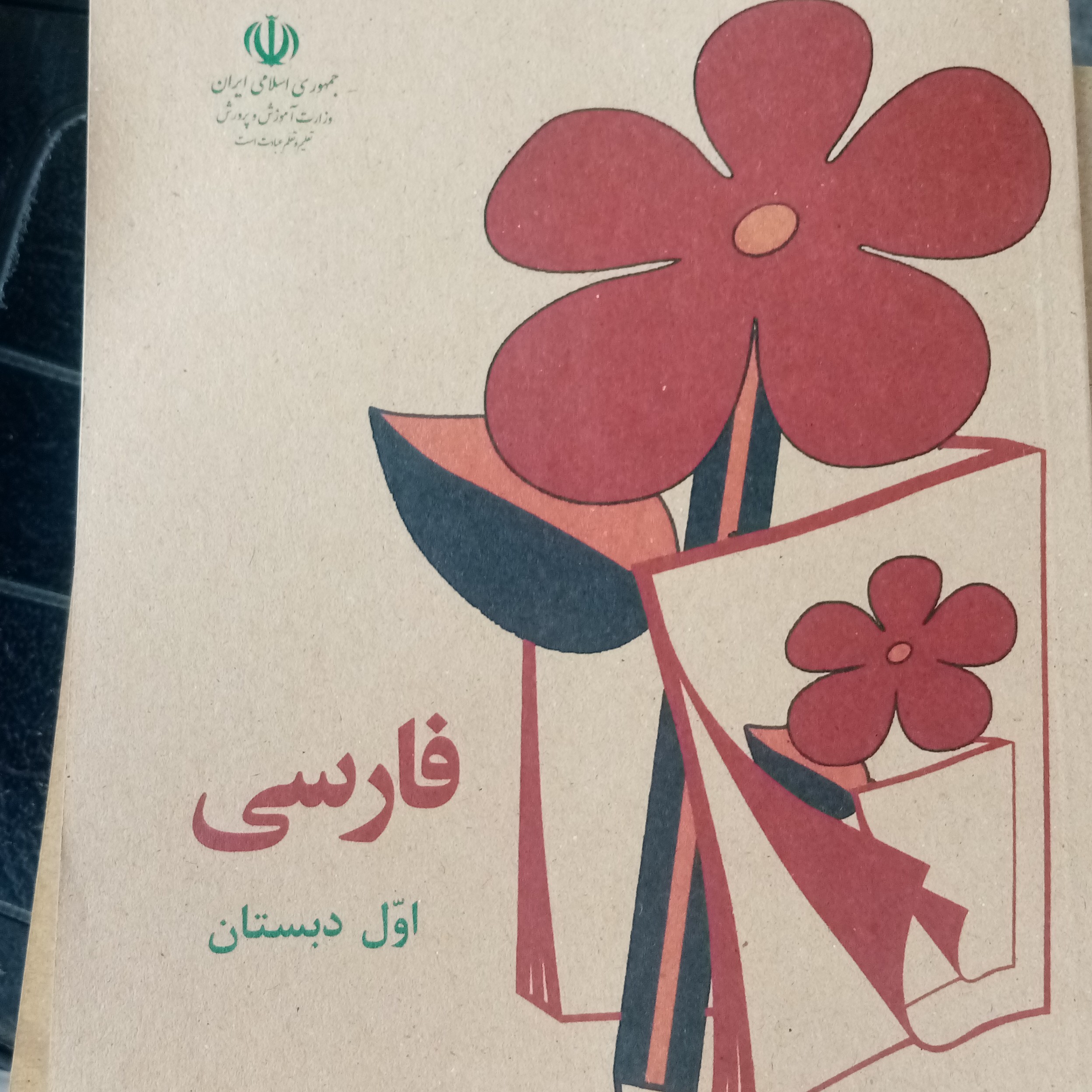 مجموعه پنج جلدی فارسی اول تا پنجم دبستان ویژه دهه 60