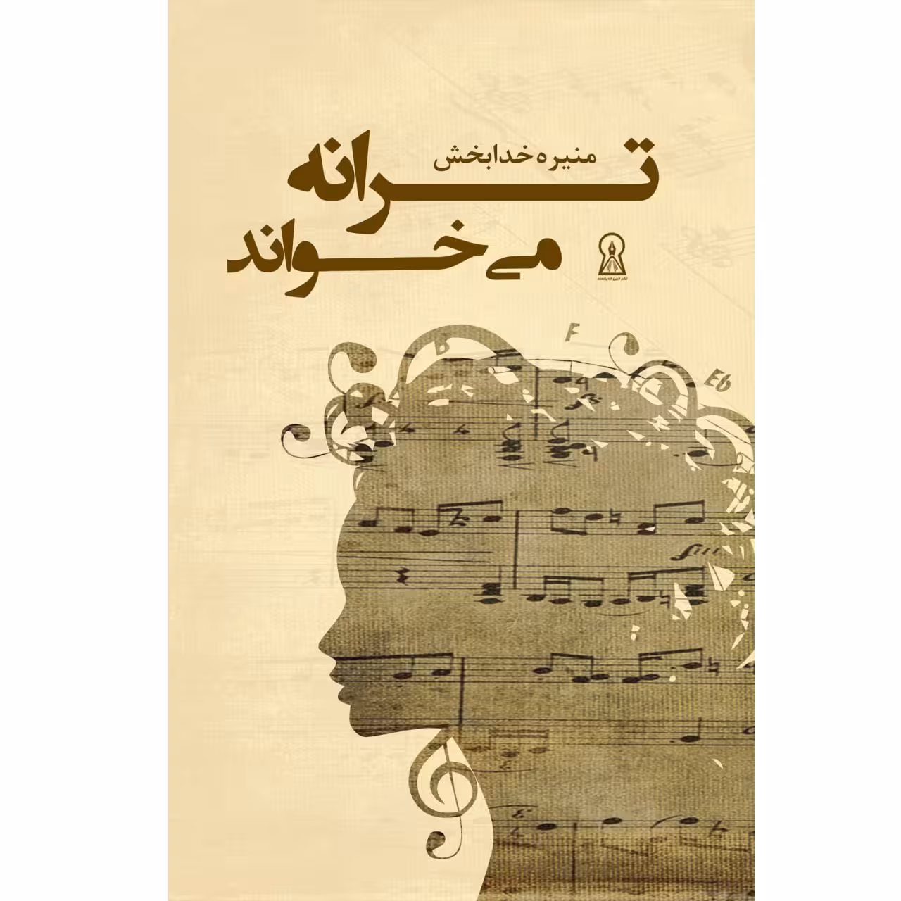 کتاب ترانه می خواند اثر منیره خدابخش  نشر زرین اندیشمند