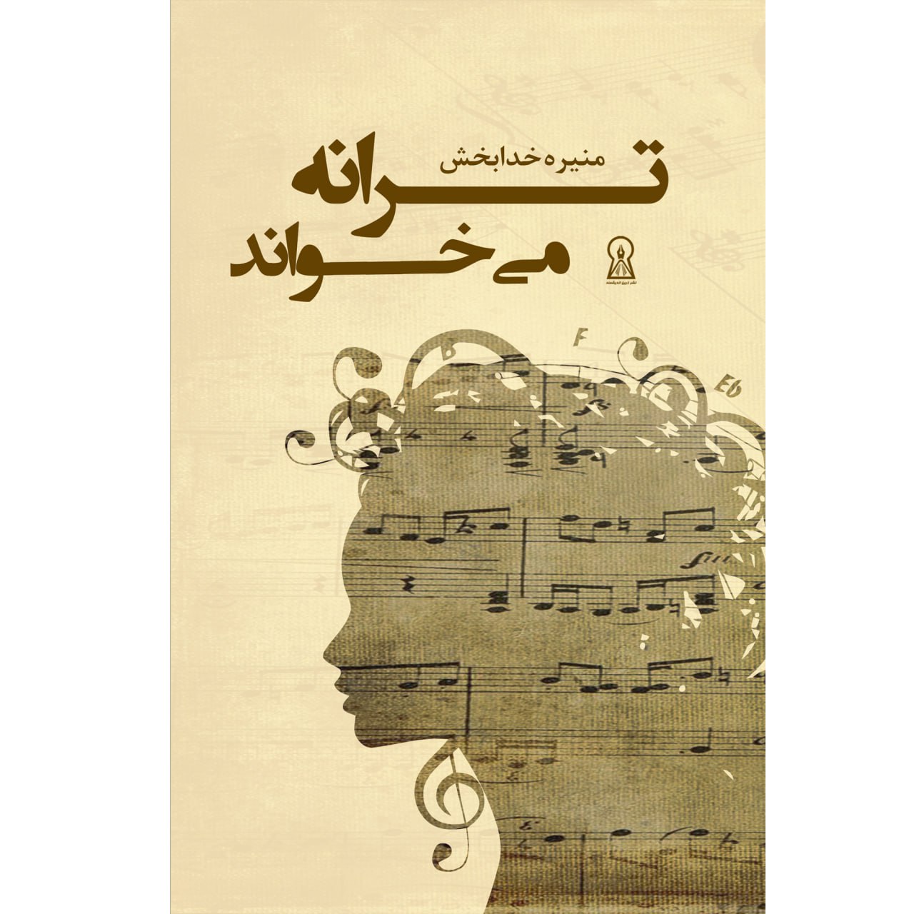 کتاب ترانه می خواند اثر منیره خدابخش نشر زرین اندیشمند