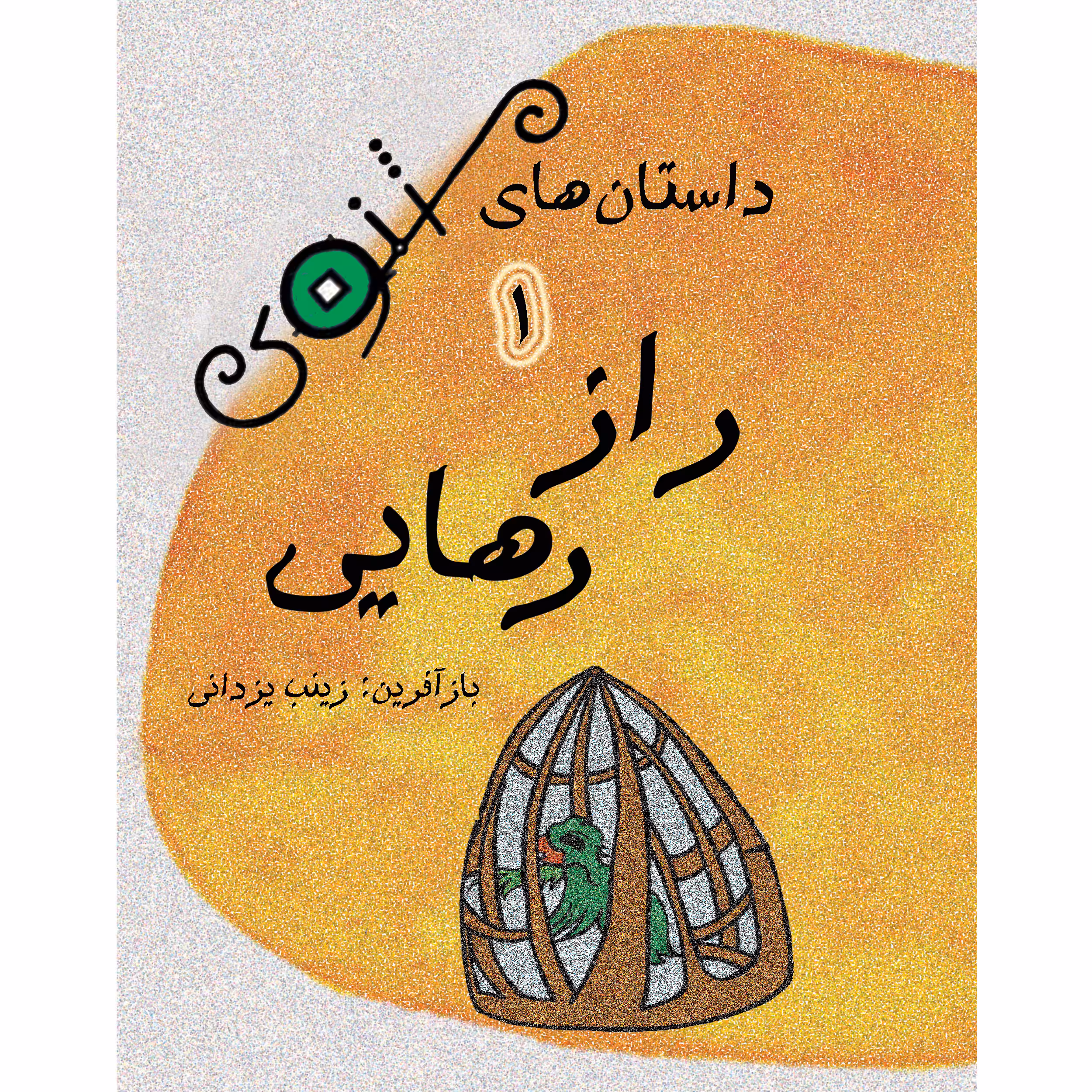 کتاب داستان های مثنوی راز رهایی اثر زینب یزدانی نشر تیرگان جلد 1