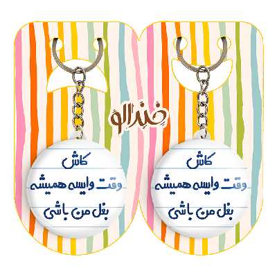 جاکلیدی خندالو مدل کاش وقت وایسه بغل من باشی کد 6696 مجموعه 2 عددی