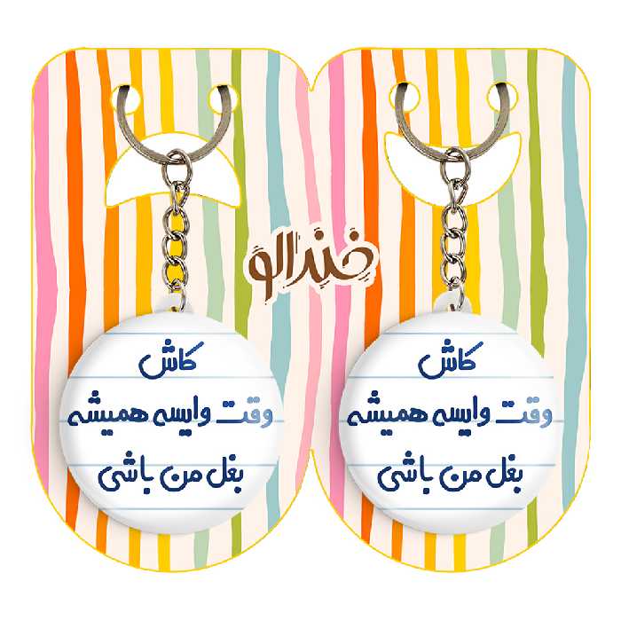 جاکلیدی خندالو مدل کاش وقت وایسه بغل من باشی کد 6696 مجموعه 2 عددی