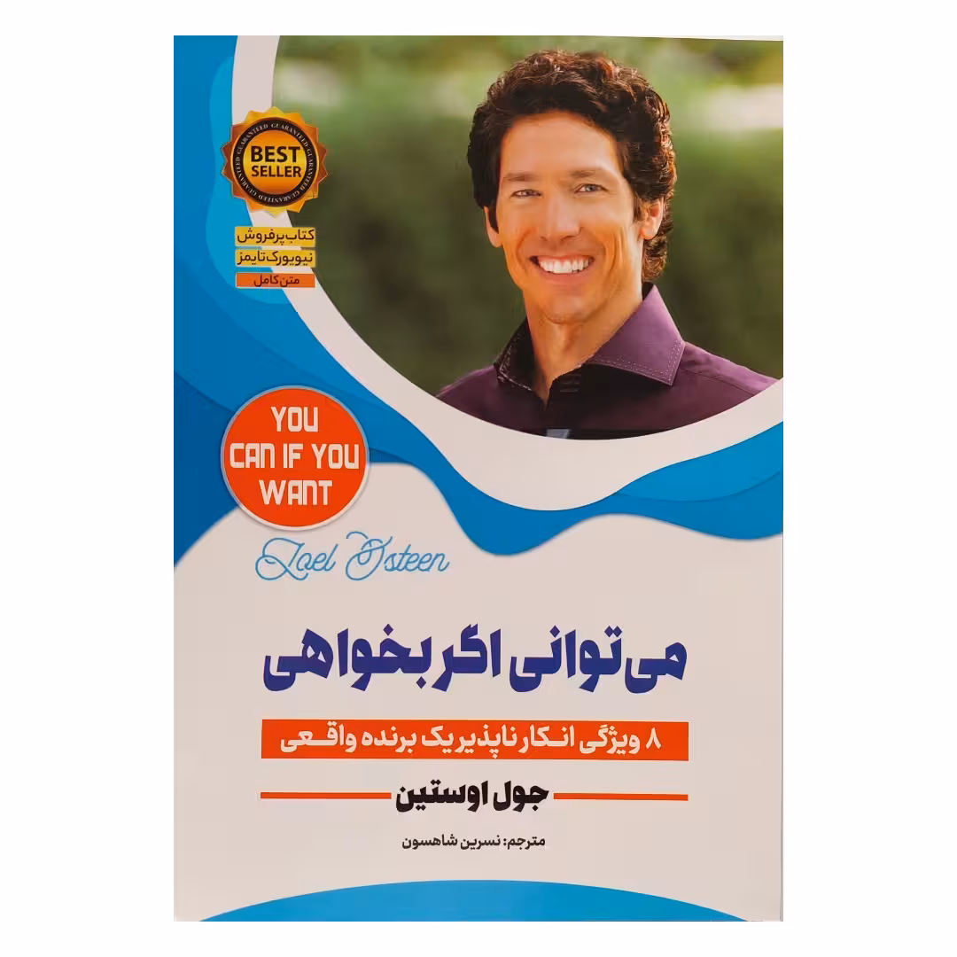 کتاب می توانی اگر بخواهی اثر جول اوستین انتشارات نسیم قلم