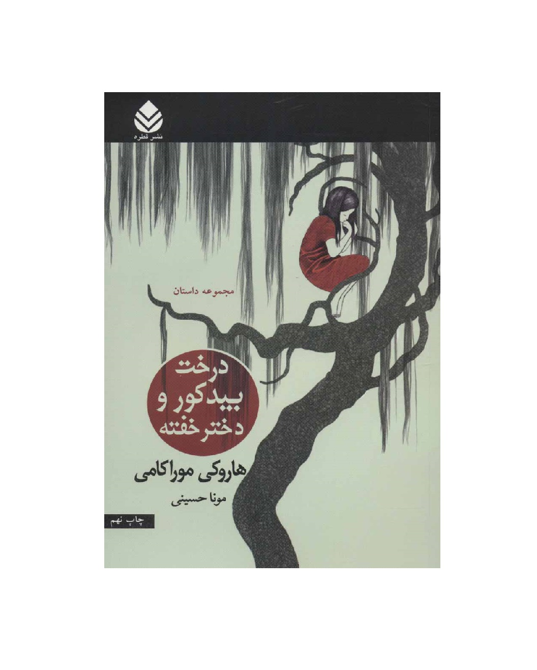 کتاب دختر بید کور و دختر خفته