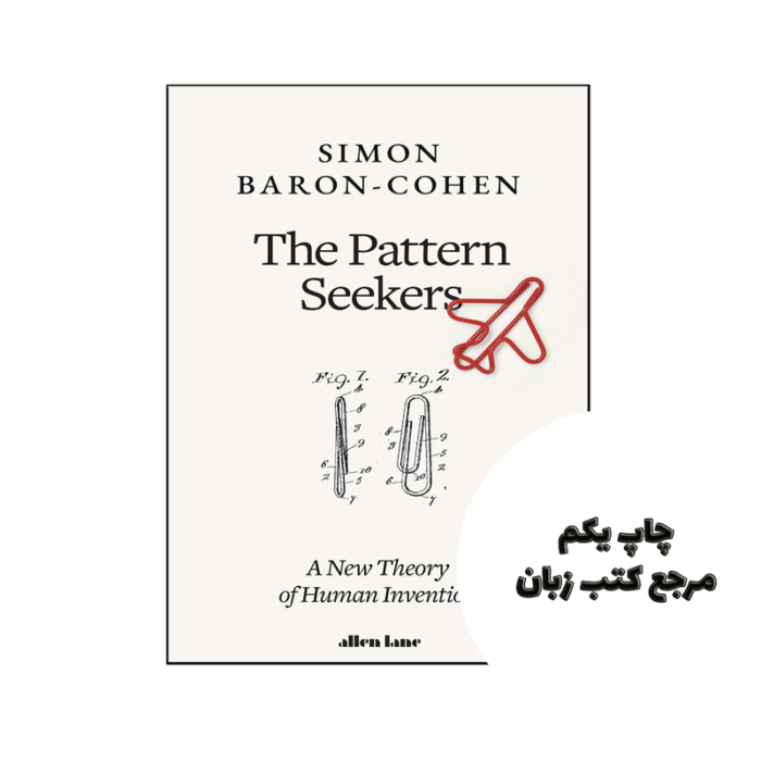 کتاب The Pattern Seekers نویسنده by Simon Baron-Cohen