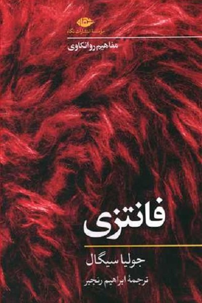 مفاهیم روانکاوی: فانتزی