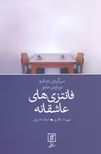 فانتزی های عاشقانه (میز گردی دو نفره درباره‌ی عشق) - ناشربوک | خرید آنلاین کتاب