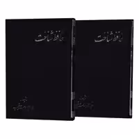 کتاب حافظ شناخت اثر عبدالعلی دست غیب نشر علم 2 جلدی