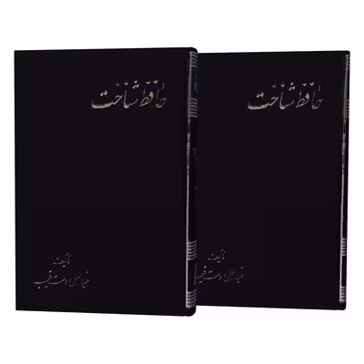 کتاب حافظ شناخت اثر عبدالعلی دست غیب نشر علم 2 جلدی