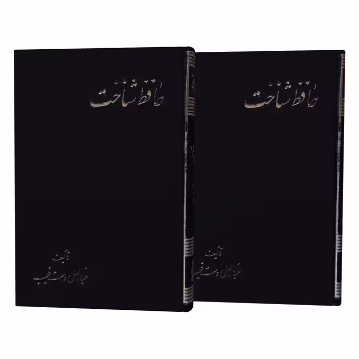 کتاب حافظ شناخت اثر عبدالعلی دست غیب نشر علم 2 جلدی
