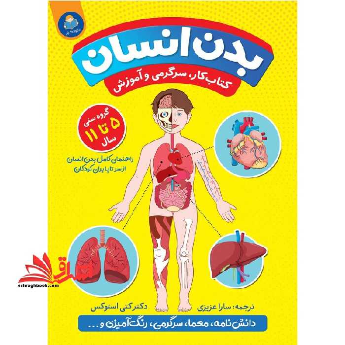 بدن انسان کتاب کار ، سرگرمی و آموزش - فروشگاه کتاب اشراق