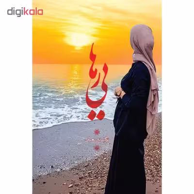 کتاب رهایی اثر نرگس بدیعیان انتشارات سیمای شرق
