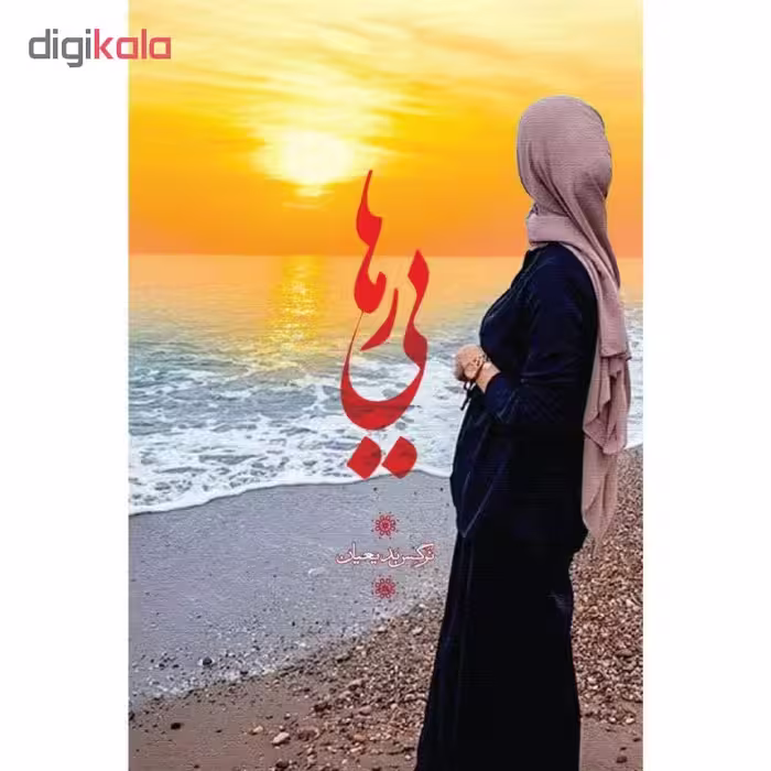 کتاب رهایی اثر نرگس بدیعیان انتشارات سیمای شرق