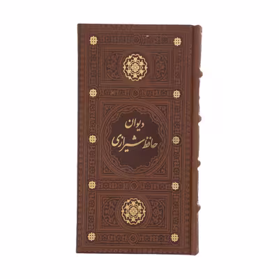 کتاب دیوان حافظ انتشارات پیام عدالت