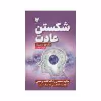 کتاب شکستن عادت اثر دکتر جودیسپنزا انتشارات آرایان