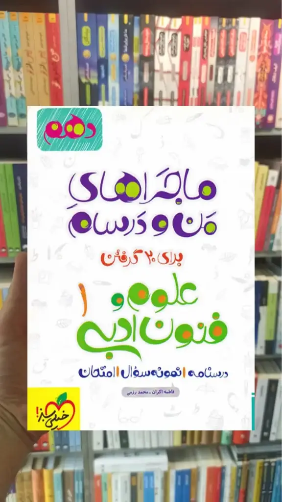 علوم و فنون ادبی 1 پایه دهم ماجراهای من و درسام خیلی سبز - بانک کتاب ماندگار-قیمت-خرید-کتاب-کمک-درسی-کنکور-دانشگاهی