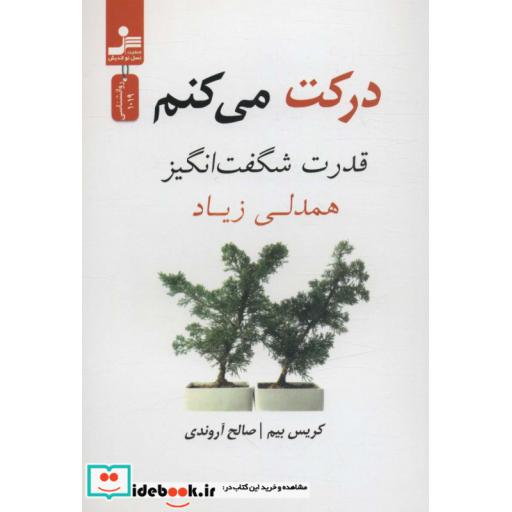 کتاب درکت می کنم (قدرت شگفت انگیز همدلی زیاد) اثر کریس بیم