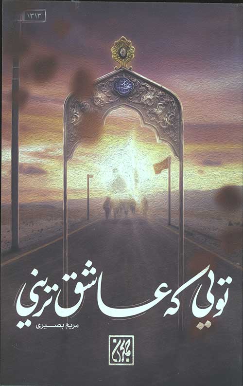 تویی که عاشق ترینی