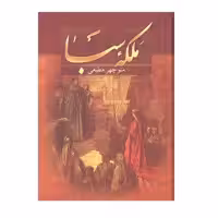 کتاب ملکه سبا اثر منوچهر مطیعی انتشارات سمیر