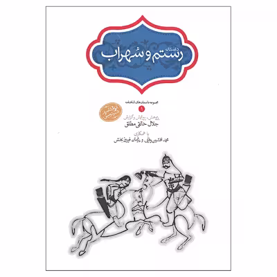 کتاب داستان رستم و سهراب انتشارات سخن