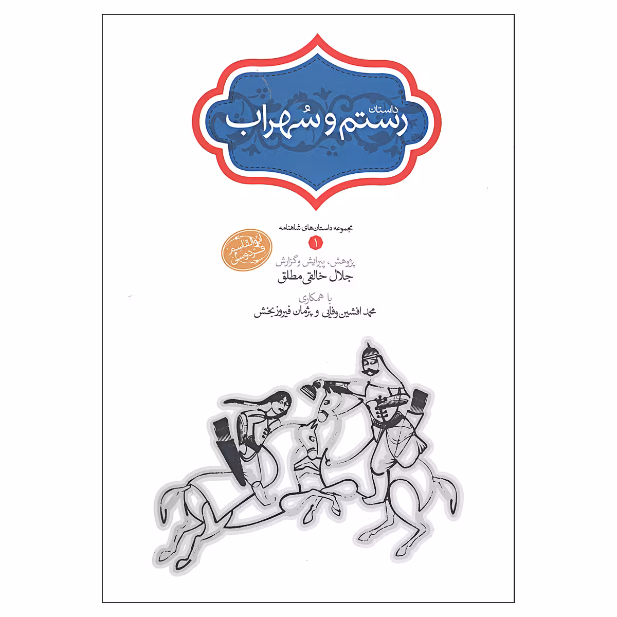 کتاب داستان رستم و سهراب انتشارات سخن