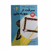 کتاب سرقت از موزه ملی اثر جیمز پونتی انتشارات پاپلی