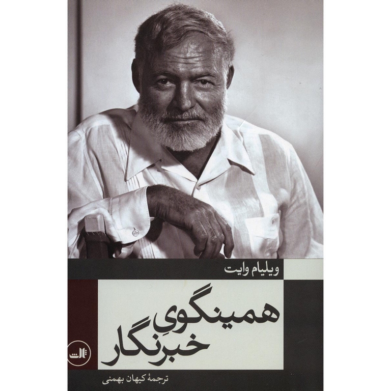 همینگوی خبرنگار