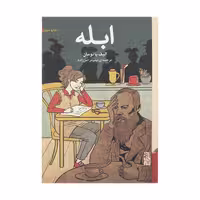 كتاب ابله اثر اليف باتومان نشر برج