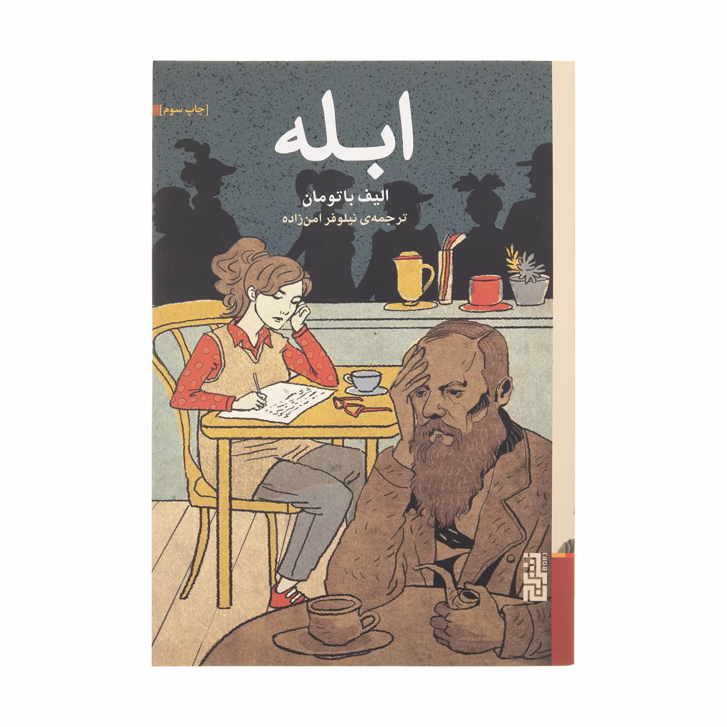 كتاب ابله اثر اليف باتومان نشر برج