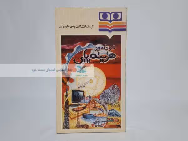 خودآموز هزینه یابی نوشته آر.مک انتگارت و جی.ناونزلی