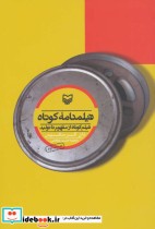 قیمت و خرید کتاب فیلمنامه کوتاه اثر دان گر سکیس | ایده بوک