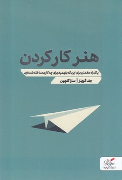 هنر كار كردن