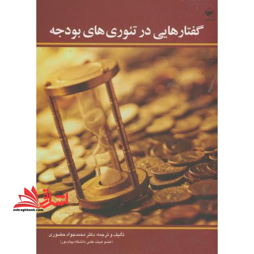 گفتارهایی در تئوری های بودجه - فروشگاه کتاب اشراق