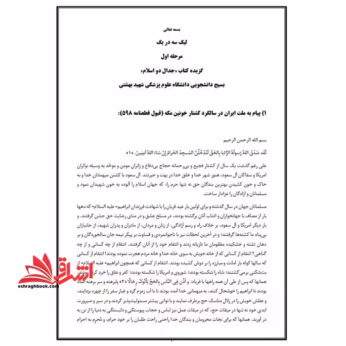 حیطه عمومی (درس معارف و اندیشه های اسلامی و انقلابی - خلاصه جدال دو اسلام) * مجموعه جزوات استخدامی آموزش و پرورش 1403 * - فروشگاه کتاب اشراق