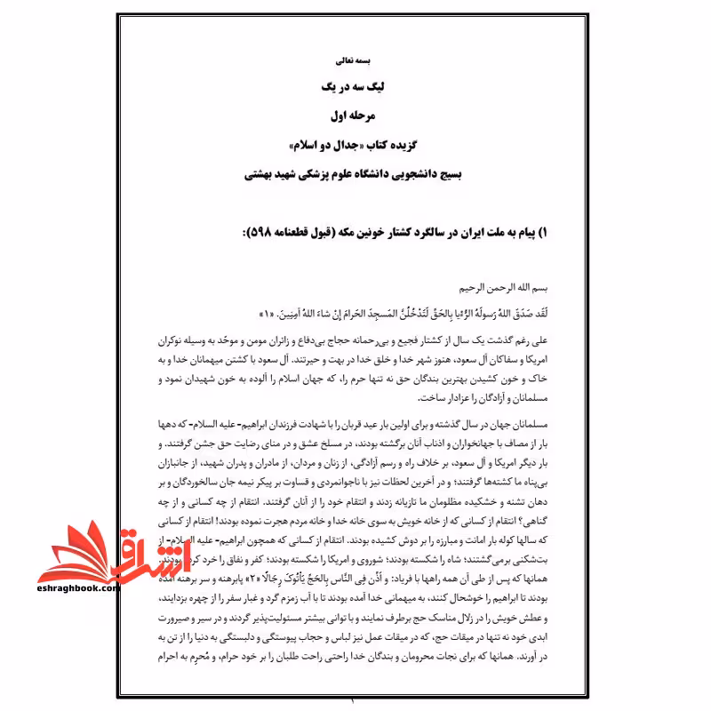 حیطه عمومی (درس معارف و اندیشه های اسلامی و انقلابی - خلاصه جدال دو اسلام) * مجموعه جزوات استخدامی آموزش و پرورش 1403 * - فروشگاه کتاب اشراق