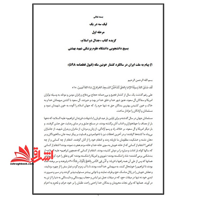 حیطه عمومی (درس معارف و اندیشه های اسلامی و انقلابی - خلاصه جدال دو اسلام) * مجموعه جزوات استخدامی آموزش و پرورش 1403 * - فروشگاه کتاب اشراق