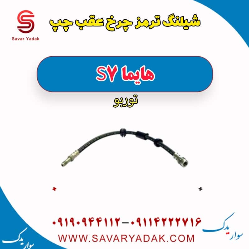 شیلنگ ترمز چرخ عقب چپ هایما S7 توربو