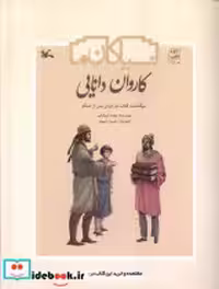 خرید کتاب کاروان دانایی سرگذشت کتاب درایران کانون پرورش | ایده بوک