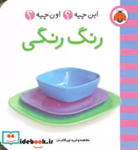 قیمت و خرید کتاب رنگ رنگی اثر حسین نیلچیان | ایده بوک