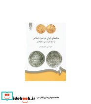 کتاب سکه های ایران در دوره اسلامی از آغاز تا برآمدن سلجوقیان | ایده بوک