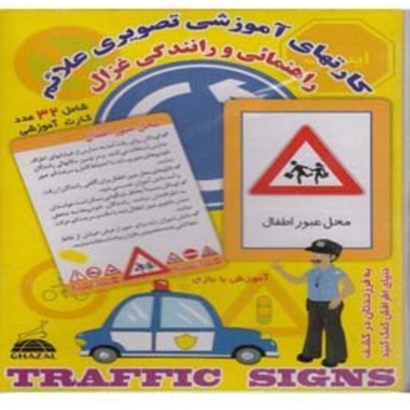 کتاب کارتهای آموزشی تصویری علائم راهنمائی