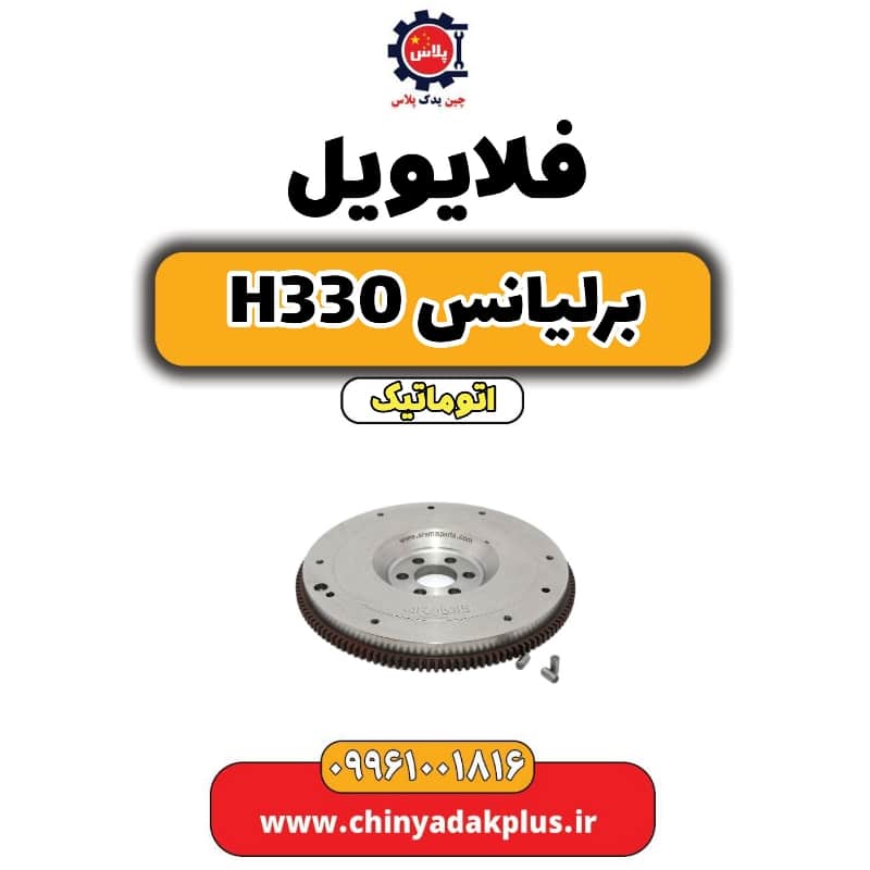 فلایویل برلیانس H330 اتوماتیک