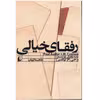 کتاب رفقای خیالی، نامه نگاری پل استر و جی. ام. کوئتسی
