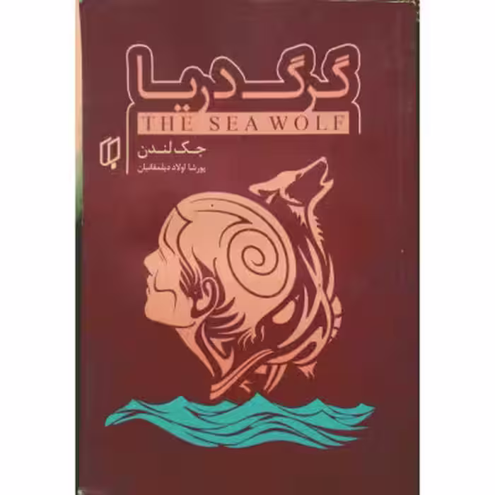 رمان گرگ دریا