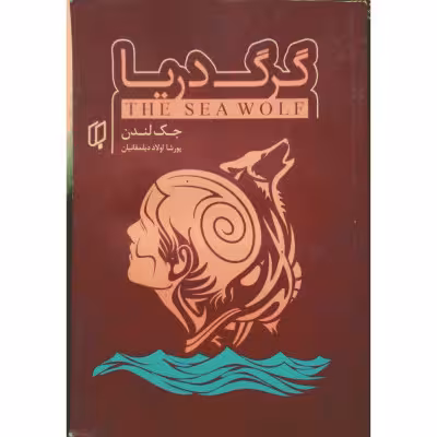 رمان گرگ دریا
