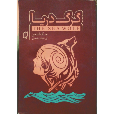 رمان گرگ دریا